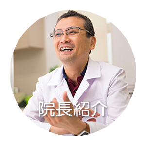 院長紹介