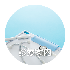 診療案内